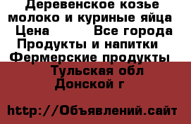  Деревенское козье молоко и куриные яйца › Цена ­ 100 - Все города Продукты и напитки » Фермерские продукты   . Тульская обл.,Донской г.